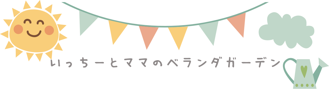 いっちーとママのベランダガーデン